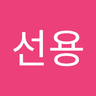 박선용